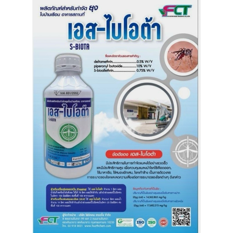 เอสไบโอต้า สูตรพิเศษ ใช้เครื่องพ่นหมอกควัน และเครื่องพ่นละอองฝอย ในการกำจัดยุง 1 ลิตร ผสมน้ำมันดีเซล