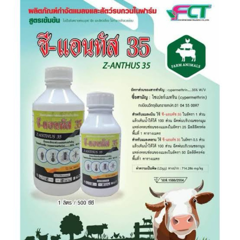 ซีแอนทัส35 ไซเพอร์เมทริน35% น้ำยาพ่นควันกำจัดยุง น้ำยาพ่นหมอกควัน น้ำยาพ่นยุง น้ำยาพ่นควัน กำจัดยุง