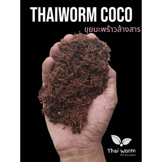 ส่งฟรี‼️ขุยมะพร้าว/มะพร้าวสับล้างสารแทนนิน (มีใบตรวจรับรองโลหะหนักและสารตกค้าง ec sodium📃🏆🏅Thaiworm cocoการันตีค่าec