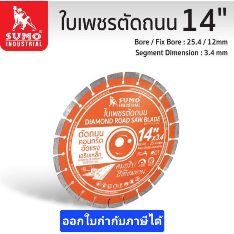 SUMO 21412 ใบเพชรตัดถนน 14" x 3.4mm *ของแท้* ใบตัดถนน14นิ้ว ใบตัดถนน 14" ซูโม่