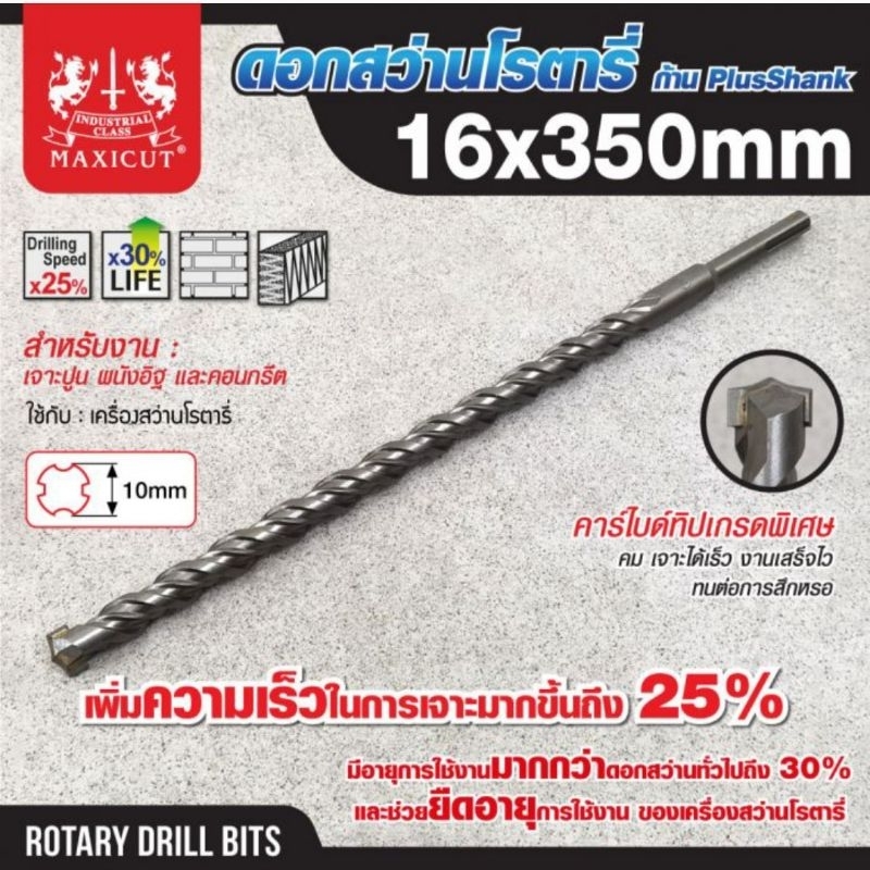 MAXICUT ดอกสว่านเจาะปูน SDS size : 16.0x350mm
