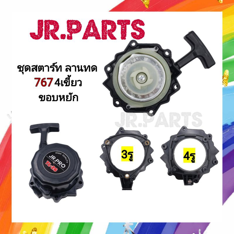 ชุดสตาร์ท​ ลานทด เครื่อง​พ่น​ยา​ ​767​ 4เขี้ยว​ ขอบหยัก​ (ฐาน3รู/ฐาน4รู)