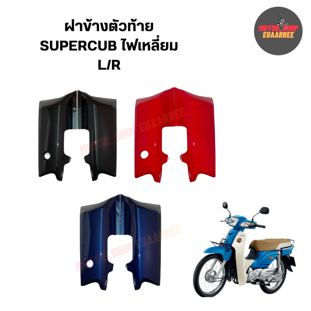 ฝาข้างตัวเล็ก ฝาครอบท้ายเบาะตัวเล็ก ฝาข้างตัวท้าย DREAM SUPERCUB ดรีมซุปเปอร์คัพ ไฟเหลี่ยม (xคู่)
