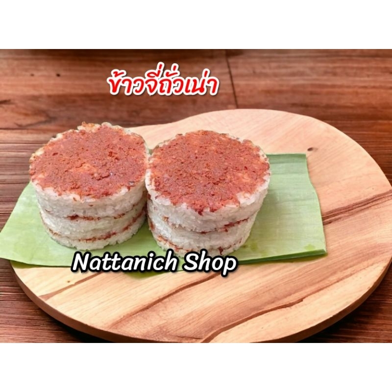 ข้าวจี่ถั่วเน่า​ แพ็ค 10 แผ่น