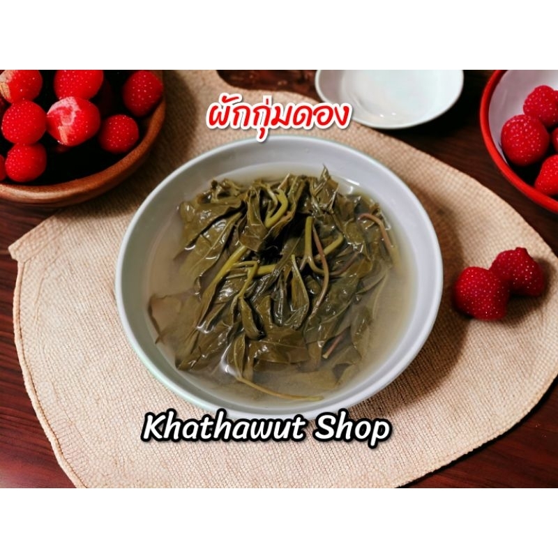 ผักกุ่มดอง​ ถุงละ​ 55฿