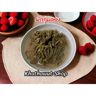 ผักกุ่มดอง​ ถุงละ​ 55฿