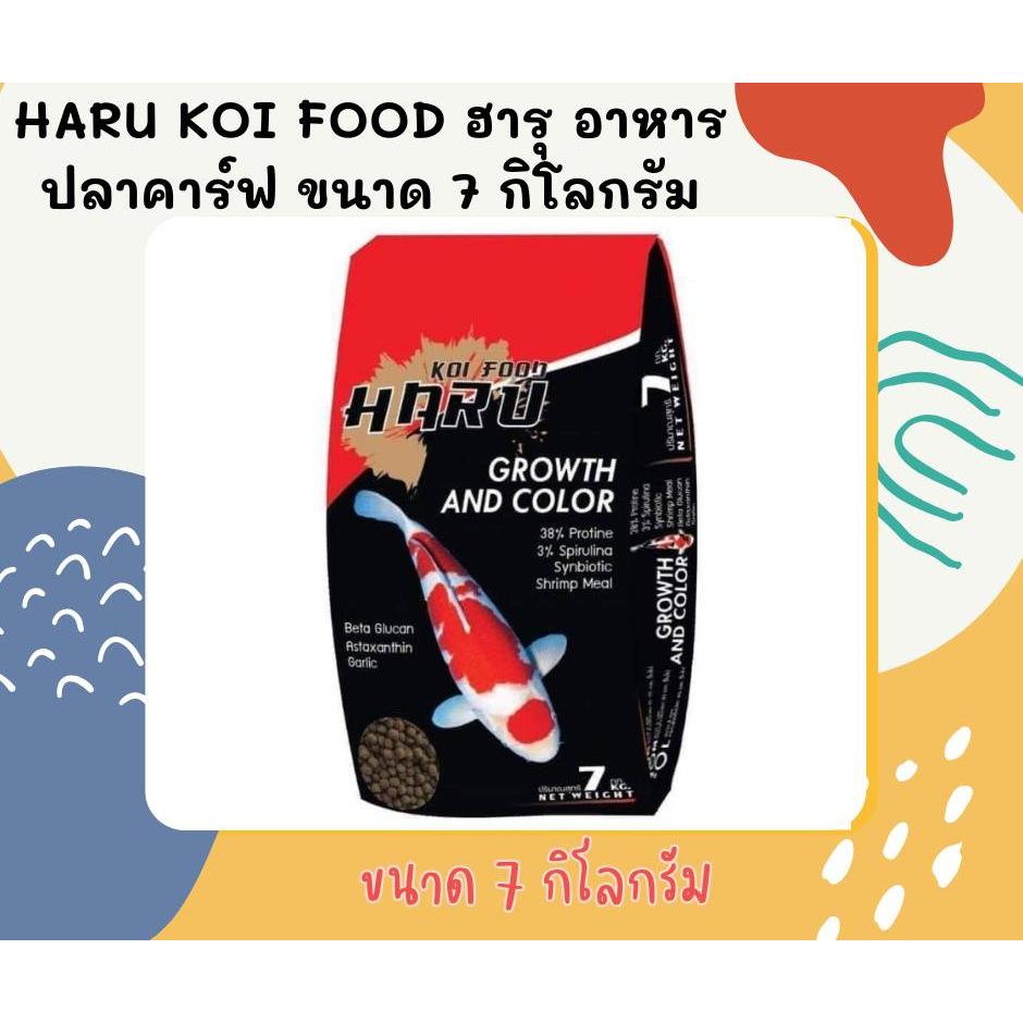 HARU KOI Food อาหารปลาคาร์ฟ สูตรเร่งสี เร่งโต ขนาด 7กิโลกรัม มีโปรตีน 38%