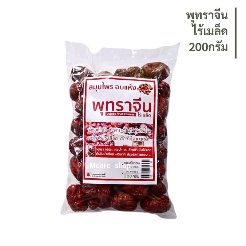 พุทราจีนไร้เมล็ด อบแห้ง ขนาด200g ไร้เมล็ด อบแห้ง