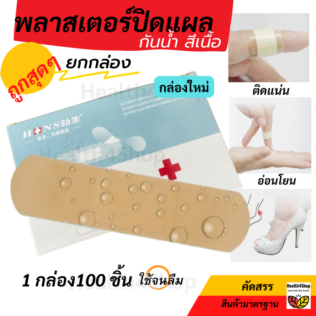 ✳️P4💦โค้ดลด-ถูกสุด🔥 พลาสเตอร์ปิดแผล กันน้ำ สีเนื้อ กลืนสีผิว 20 และ 100 แผ่น/กล่อง พาสเตอร์ปิดแผล ทำแผล มีดบาด ติดแผล