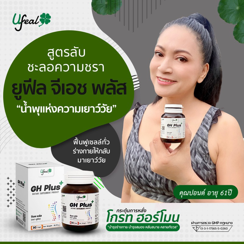 จี เอช พลัส GH Plus ผลิตภัณฑ์เสริมอาหาร บำรุงสมอง บำรุงร่างกาย กระตุ้นการหลั่งโกรท ฮอร์โมน ฟื้นฟูเซล