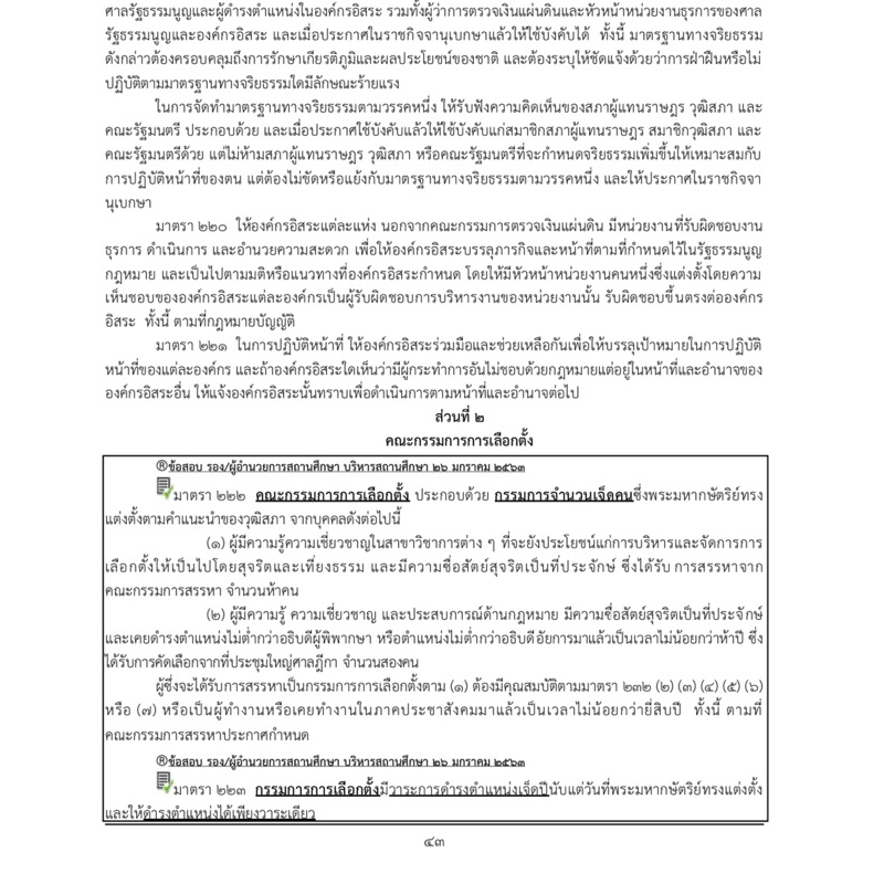 คู่มือเตรียมสอบอำนวยการท้องถิ่น บริหารท้องถิ่น ผู้บริหารสถานศึกษา ปี 2567 เจาะลึกปรนัยฉบับ 2567