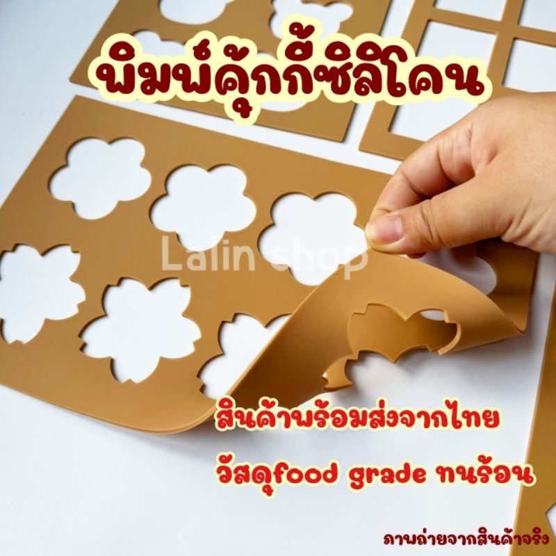 พิมพ์​คุ้กกี้ซิลิโคน พิมพ์​ขนมชิโรอิ งานดีมากกก มีหลายแบบให้เลือก