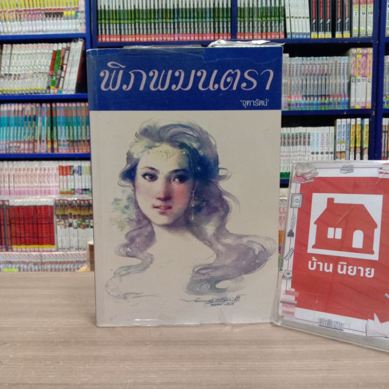 ❣️❣️N6022 พิภพมนตรา สภาพปานกลาง มีคราบสนิม