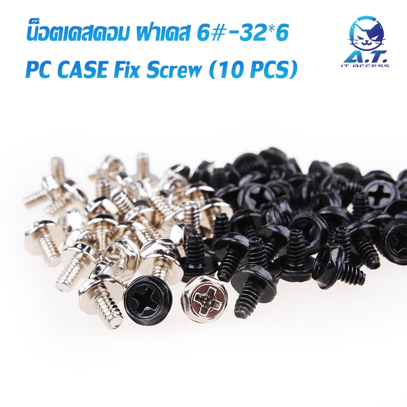 น็อตคอมพิวเตอร์ น็อตเคส เบอร์ M3.5 6#-32*6 (ชุด 10 ตัว)