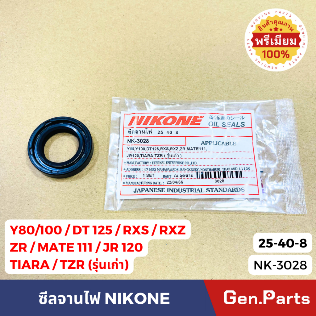 ซีลจานไฟ ซีลน้ำมัน NIKONE 25-40-8 Y80/100 DT125 RXS RXZ ZR MATE111 JR120 TIARA TZR ของแท้ NIKONE