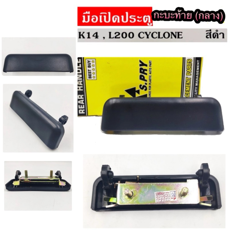 มือเปิดฝาท้าย อันกลาง MITSUBISHI L200 CYCLONE ไซโคลน สีดำ มือเปิดท้ายกะบะ มิตซูบิชิ ไซโคลน L200