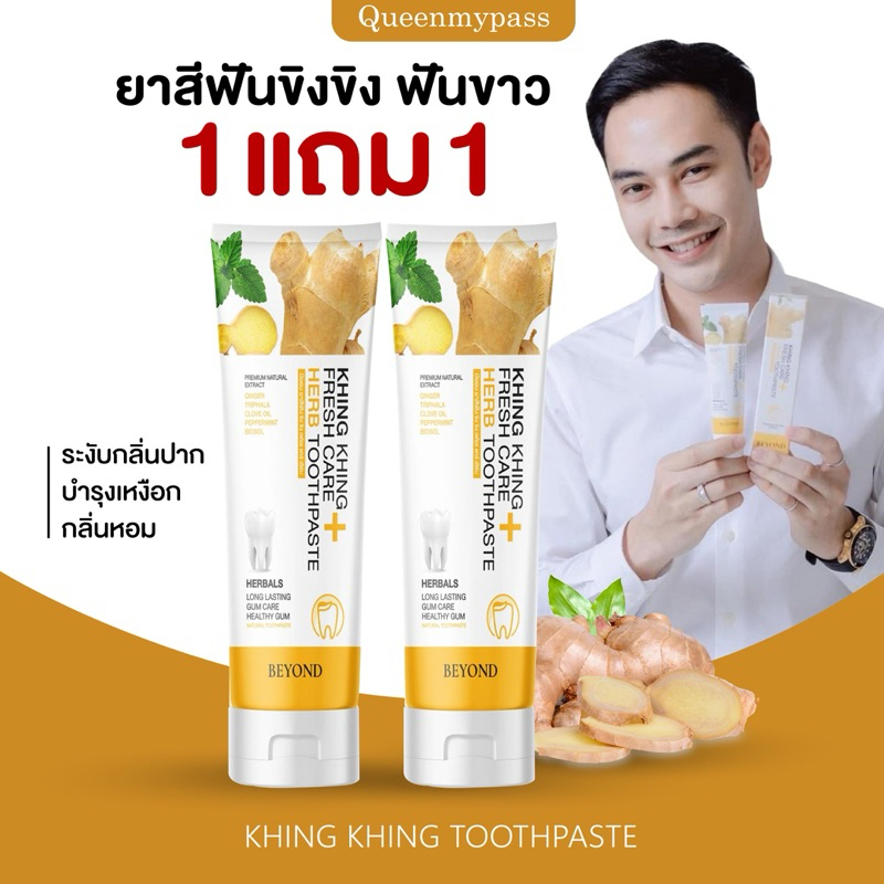 ซื้อ 🫚💛| 1 แถม 1+ของแท้ | ยาสีฟันขิงขิง Beyoud ยาสีฟันขิงขิง สมุนไพร ลดกลิ่นปาก เนื้อเข้มข้น ฟันขาว ลดหินปูน บำรุงเหงือก