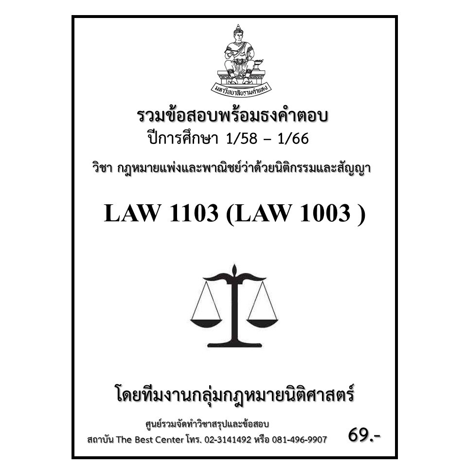 ธงคำตอบLAW1103 (LAW1003) กฎหมายแพ่งและพาณิชย์ว่าด้วยนิติกรรมและสัญญา ภาค1/66