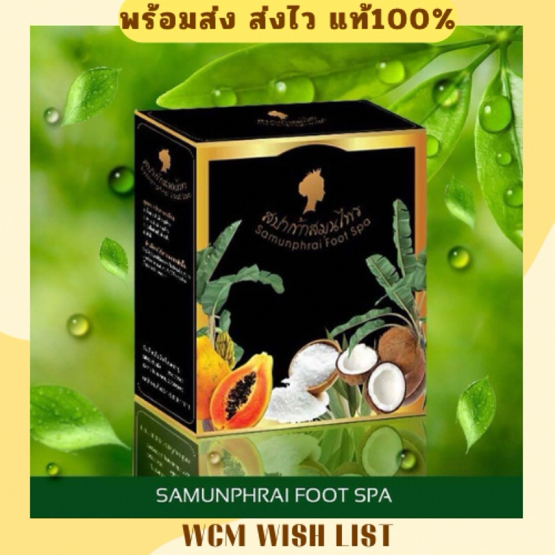 [พร้อมส่ง]1 ชุดแถม1ก้อน สบู่สปาเท้าสมุนไพร SAMUMPRAiI FOOT SPA #สปา #สปาเท้า