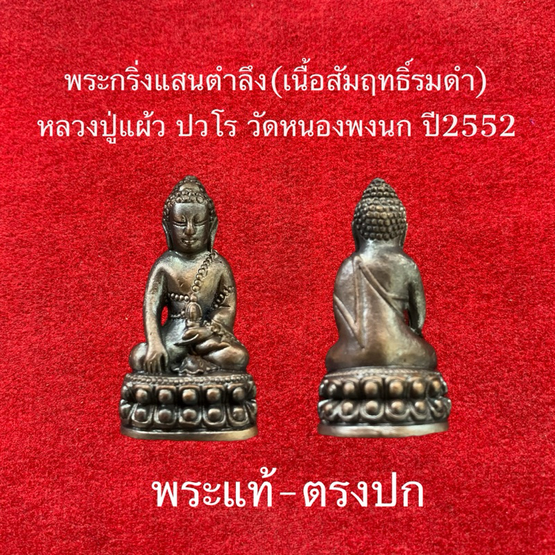 หลวงปู่แผ้ว ปวโร(พระกริ่งแสนตำลึง) ประกันพระแท้