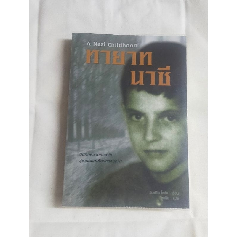 หนังสือ A NAZI CHILDHOOD ทายาทนาซี
