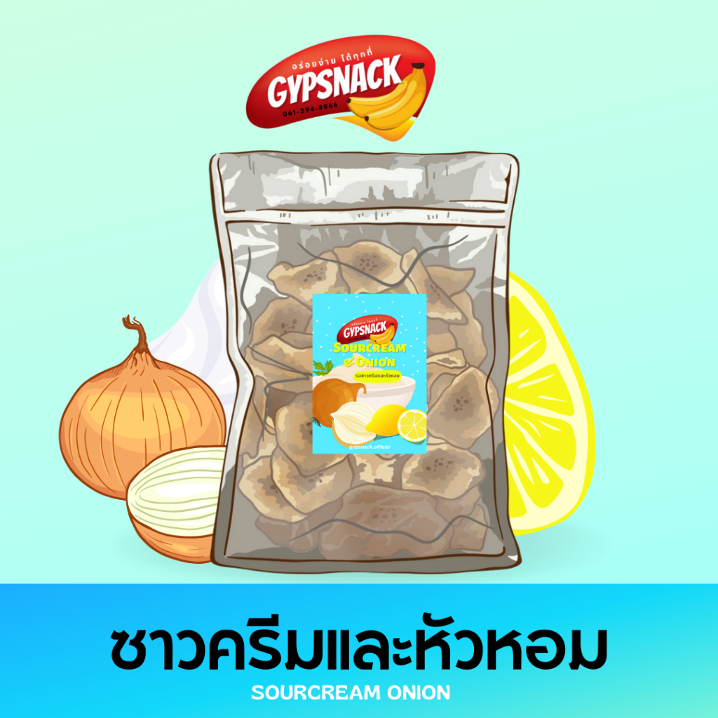 กล้วยหินฉาบไขมันต่ำ🍌🍋รสซาวครีม🧅(แพ็คใหญ่400g) ✨กล้วยฉาบ homemade ไขมันต่ำ by Gypsnack✨ กรอบ อร่อย ทา