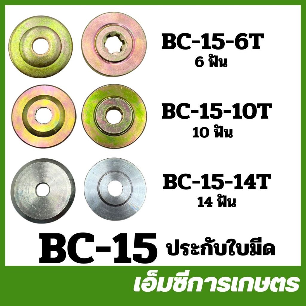 BC-15 อะไหล่ ที่ล็อคใบมีดตัดหญ้า ประกับใบมีด 6 ฟัน 10 ฟัน 13 ฟัน และ 14 ฟัน   เครื่องตัดหญ้า 411 260 CG328 RBC NB