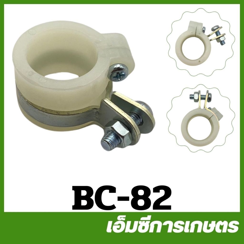 BC-82 บูซล็อคก้าน เครื่องตัดหญ้า