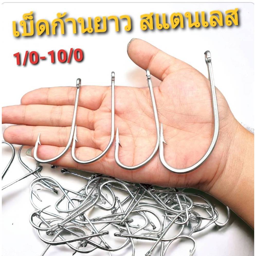 เบ็ดก้านยาวสแตนเลส มีให้เลือกหลายขนาด 1/o - 10/o ตัวเบ็ดทางเดียว ตัวเบ็ดสแตนเลส ตัวเบ็ดตกปลา ร้าน Pi