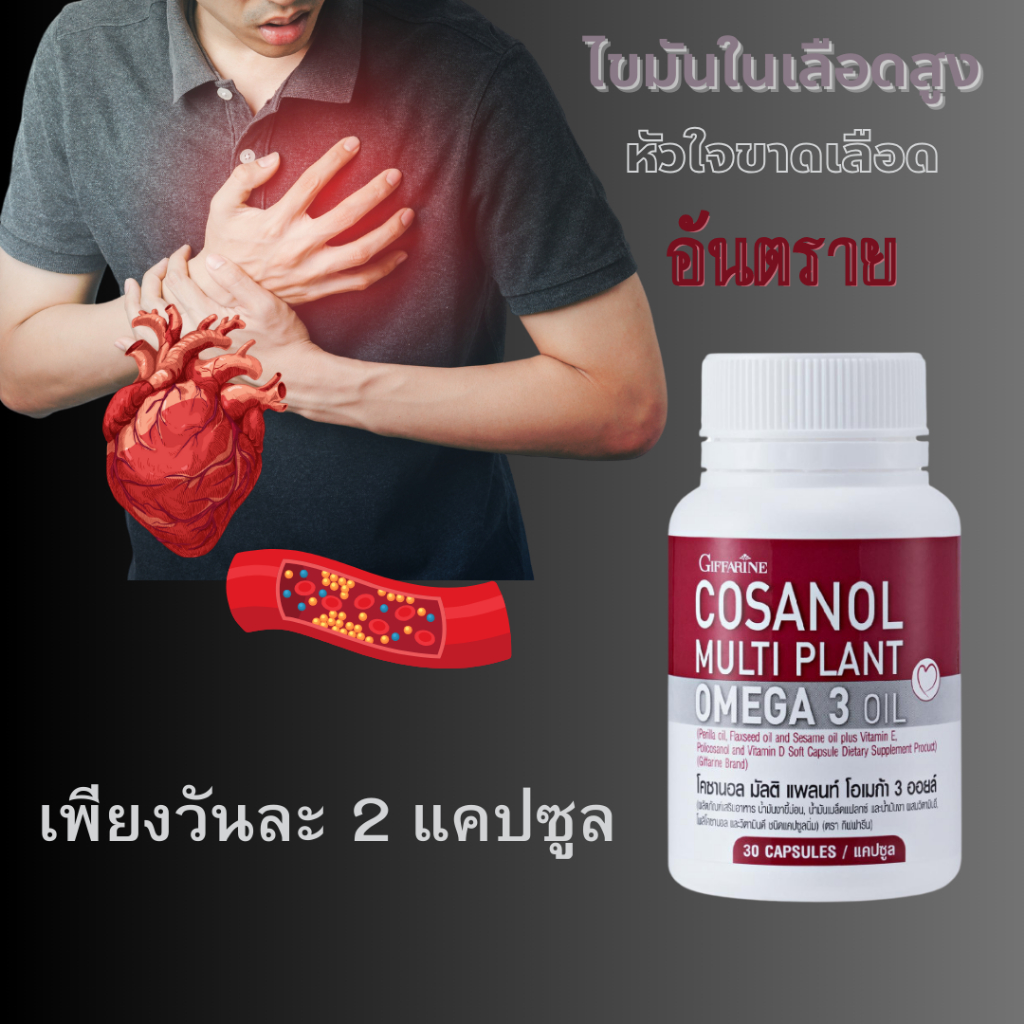 โคซานอล กิฟฟารีน โอเมก้3 จากพืช Omaga3 oil ลดไขมันในเลือด หลอดเลือดหัวใจ