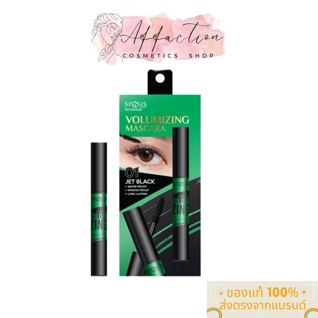 Sis2Sis Volumizing Mascara วอลลุ่มไมซิ่งมาสคาร่า #01 Jet black (8g.)
