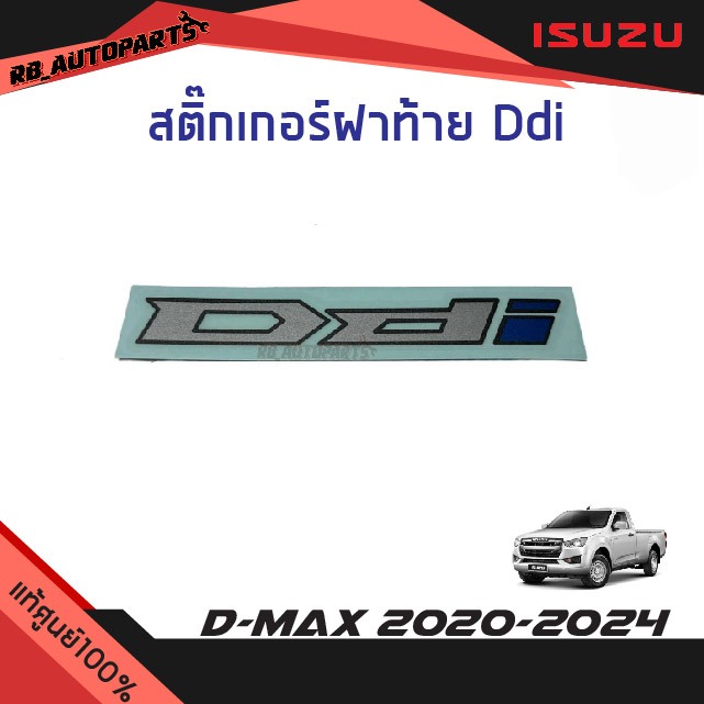 แท้ศูนย์💯% สติ๊กเกอร์ฝาท้าย "Ddi" Isuzu D-Max ปี 2020-2024