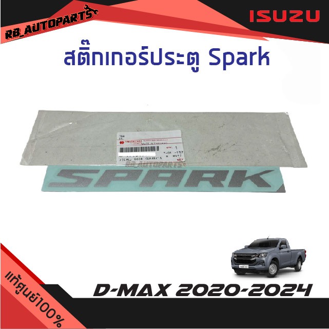 แท้ศูนย์ % สติ๊กเกอร์ประตู "Spark" สีอ่อน Isuzu D-Max ปี 2020-2024