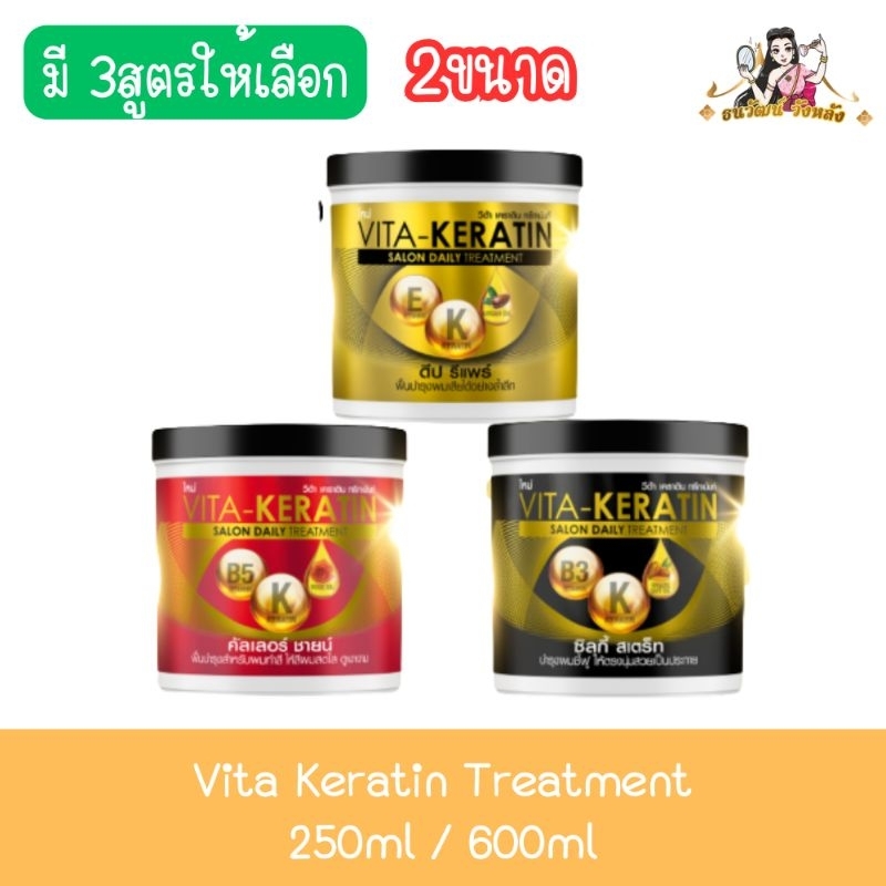 Vita Keratin Treatment 250ml / 600ml วีต้า ทรีทเม้นท์ เคราติน 250มล. / 600มล.