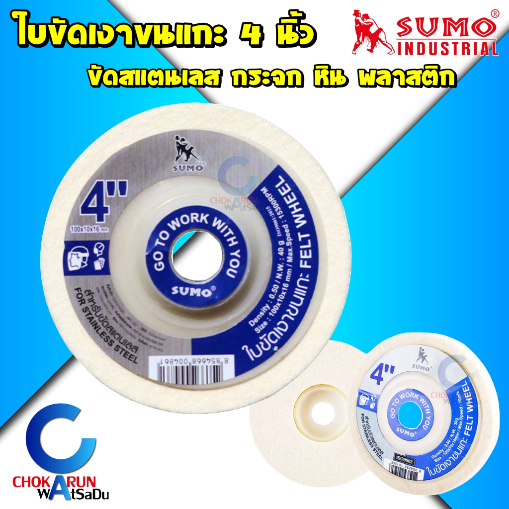 Sumo ใบขัดเงาขนแกะ 4 นิ้ว [ ราคา ต่อ 1 ใบ ] ขัดเงา สแตนเลส โลหะ อโลหะ พลาสติก กระจก