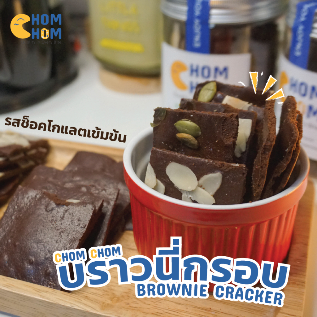 Chom Chom 🟫🍫 บราวนี่กรอบโฮมเมด เข้มข้นรสดาร์กช็อคโกแลต กุบกรอบเคี้ยวเพลิน