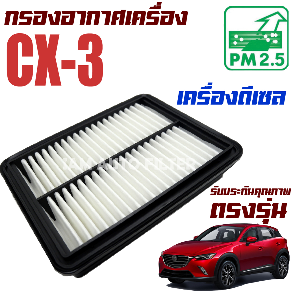 กรองอากาศเครื่อง Mazda CX-3 *เฉพาะเครื่องดีเซล* (มาสด้า) CX3