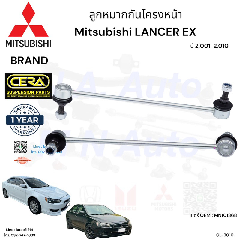 ลูกหมากกันโครงหน้า Mitsubishi lancer ex แลนด์เซอร์ อีเอ็ก ปี 2,009-2,015 จำนวนต่อ1คู่ Brand Cera CL-B010 รับประกัน3เดือน
