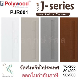 POLYWOOD ประตู uPVC PJR001 (ใช้ภายนอกและภายใน)(มี 4 สี)(มี 3…