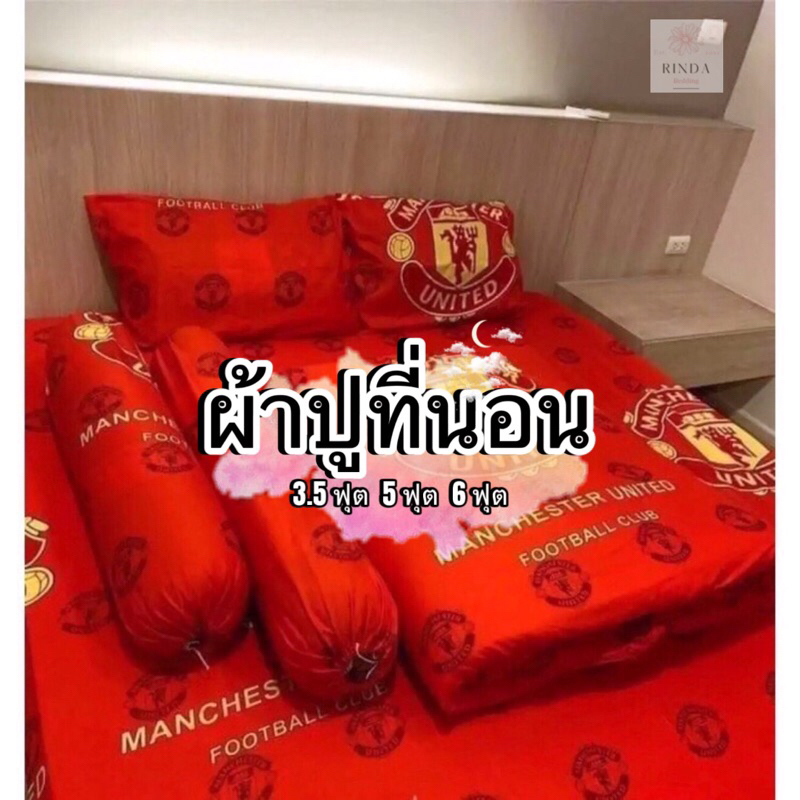 ผ้าปูที่นอน ลายแมนยู  ผ้า Cotton รัดมุม  ขนาด 3.5 ฟุต  5/ 6 ฟุต  สินค้าขายดี✨ พร้อมส่ง