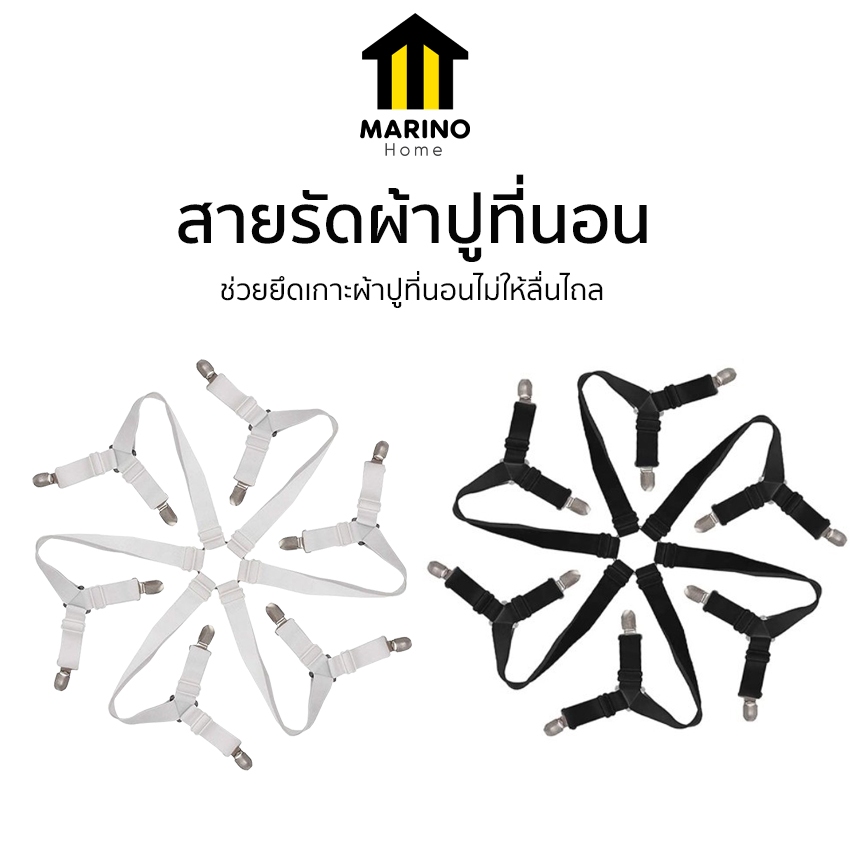Marino Home สายรัดผ้าปูที่นอน สายรัดมุมเตียง ที่รัดมุมเตียง ที่รัดผ้าปูที่นอน 6 ด้าน สายรัดกันลื่นผ้าปู No.Y941