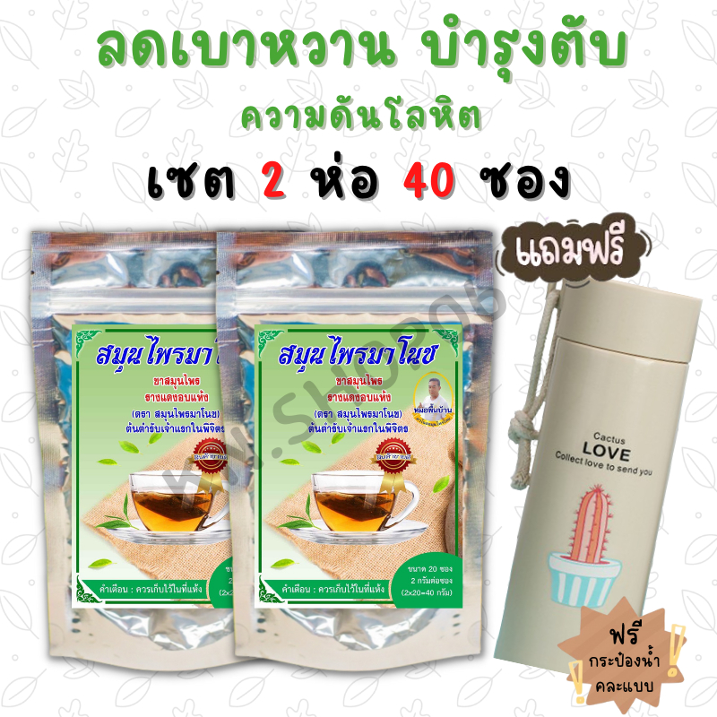 **ส่งฟรี** แถมแก้ว (2ห่อ 40ซอง)ชาสมุนไพรมาโนช ชามาโนช ชาเบาหวาน ลดเบาหวาน ลดความดันสูง บำรุงหัวใจ ไขมัน อัมพฤก อัมพาต