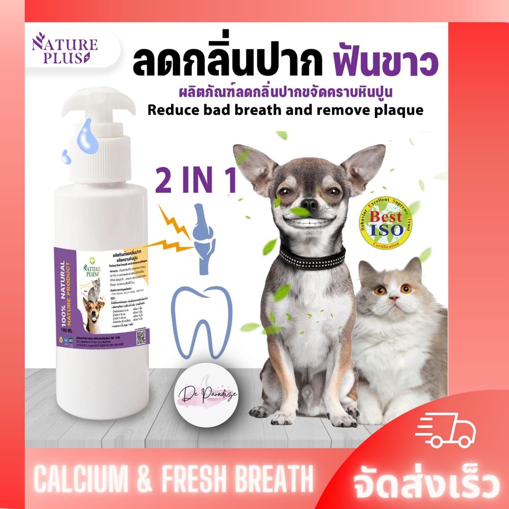 ผลิตภัณฑ์ลดกลิ่นปาก ลดหินปูน มีแคลเซียมบำรุงกระดูก ฟัน สุนัข แมว - Nature Plus