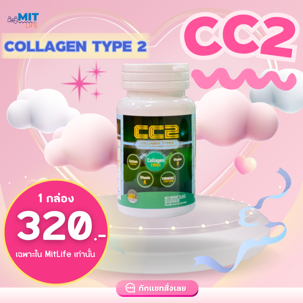 CC2 คอลลาเจน ไทพ์ทู (𝗖𝗼𝗹𝗹𝗮𝗴𝗲𝗻 𝗧𝘆𝗽𝗲 𝟮) ของแท้ 100 %