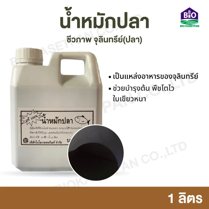 น้ำหมักปลาชีวภาพ จุลินทรีย์(ปลา) ขนาดบรรจุ 1ลิตร ช่วยบำรุงต้น พืชโตไว ใบเขียวหนา ปุ๋ย ปุ๋ยชีวภาพ