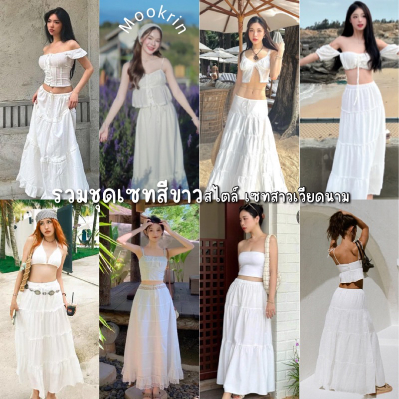 Mookrin•Viatnam set | รวมชุดเซทสีขาว สไตล์สาวเวียดนาม แมทซ์ได้น่ารักทุกคู่ ชุดไปทะเล ไปคาเฟ่ เลือกได้เลย