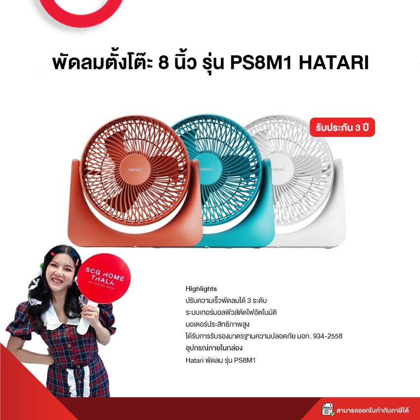พัดลมตั้งโต๊ะ 8 นิ้ว รุ่น PS8M1 HATARI
