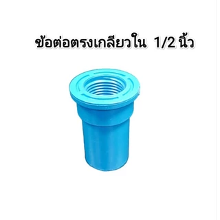 ข้อต่อ ขนาด 1/2 นิ้ว (4 หุน) ตรงเกลียวในหรือนอก​, ข้องอเกลียวในหรือนอก แบบPVC หรือทองเหลือง