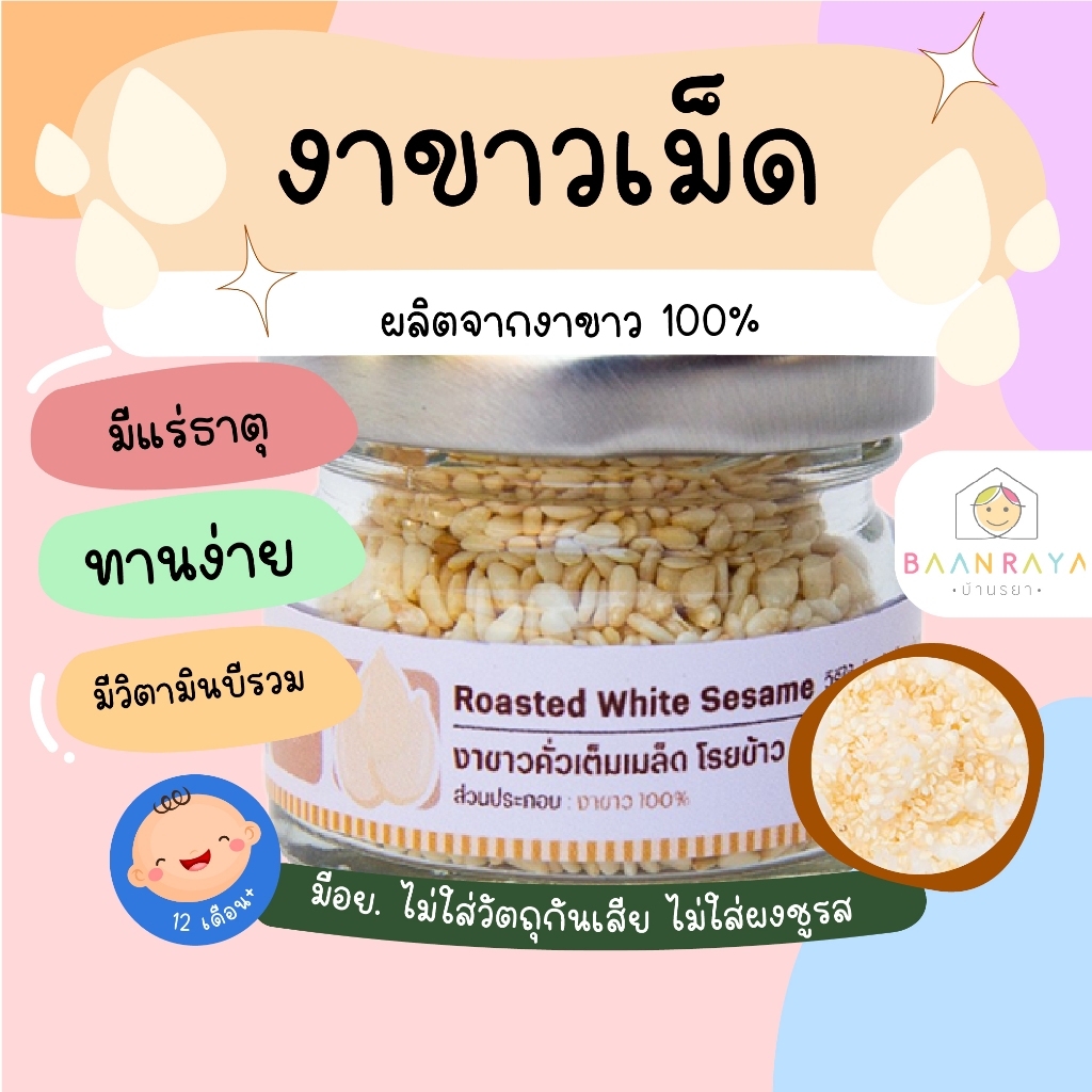 งาขาวคั่วเต็มเมล็ด โรยข้าว บ้านรยา อาหารเด็ก อาหารสำหรับเด็ก บ้านรยา (12m+)