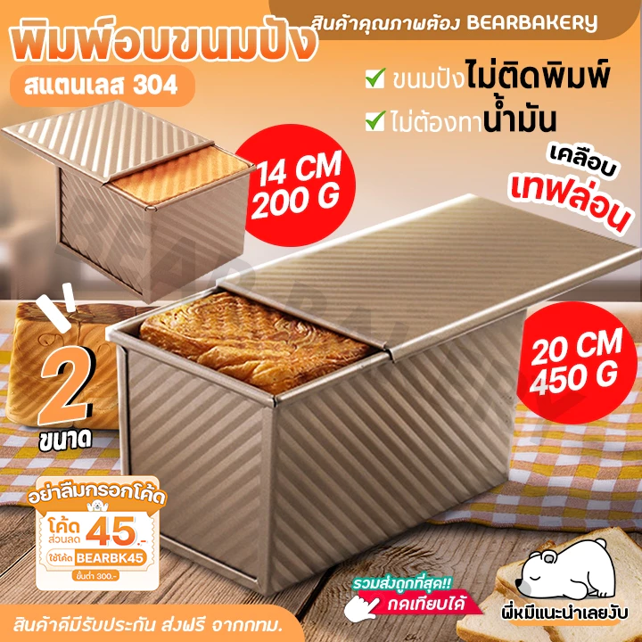 พิมพ์อบขนมปัง (แบบมีฝา) Bearbakery กล่องอบขนมปังมีฝาปิด ถาดอบขนมปัง อบขนมปังปอนด์